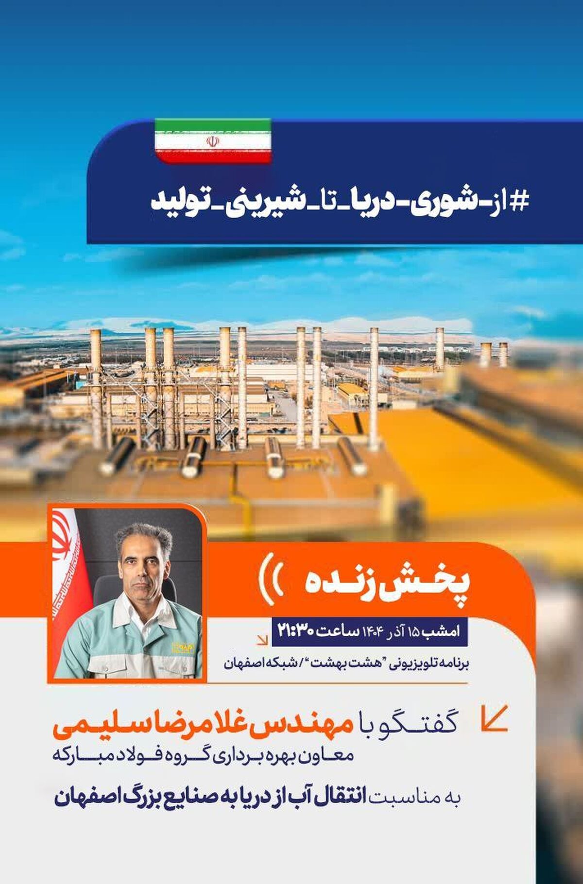 گفتگو با مهندس غلامرضا سلیمی معاون بهره‌برداری گروه فولاد مبارکه در برنامه تلویزیونی هشت بهشت