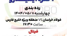 پخش زنده رده بندی و فینال فوتبال 7 نفره ایمیدرو