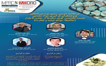 در حاشیه دومین سمپوزیوم بین المللی پژوهشگران فرآوری مواد معدنی/ نشست تخصصی گوهرسنگ ها از معدن تا بازار