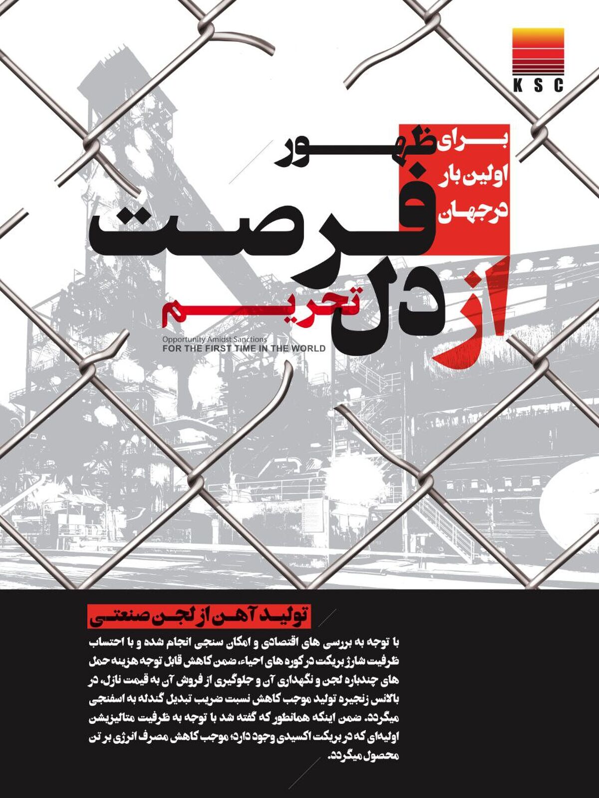 ظهور فرصت از دل تحریم؛ برای اولین بار در جهان؛ تولید آهن از لجن صنعتی در فولاد خوزستان