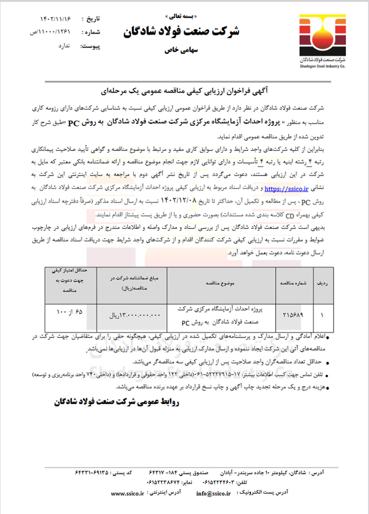 آگهی فراخوان ارزیابی کیفی مناقصه عمومی یک مرحله‌ای پروژه احداث آزمایشگاه مرکزی شرکت صنعت فولاد شادگان به روش PC “