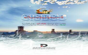 تبریک شرکت توسعه آهن و فولاد گل گهر به مناسبت فرا رسیدن سال نو