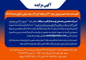 تمدید مزایده عمومی فروش ضایعات آهن‌آلات سبک، سنگین و آلیاژی در سیمیدکو