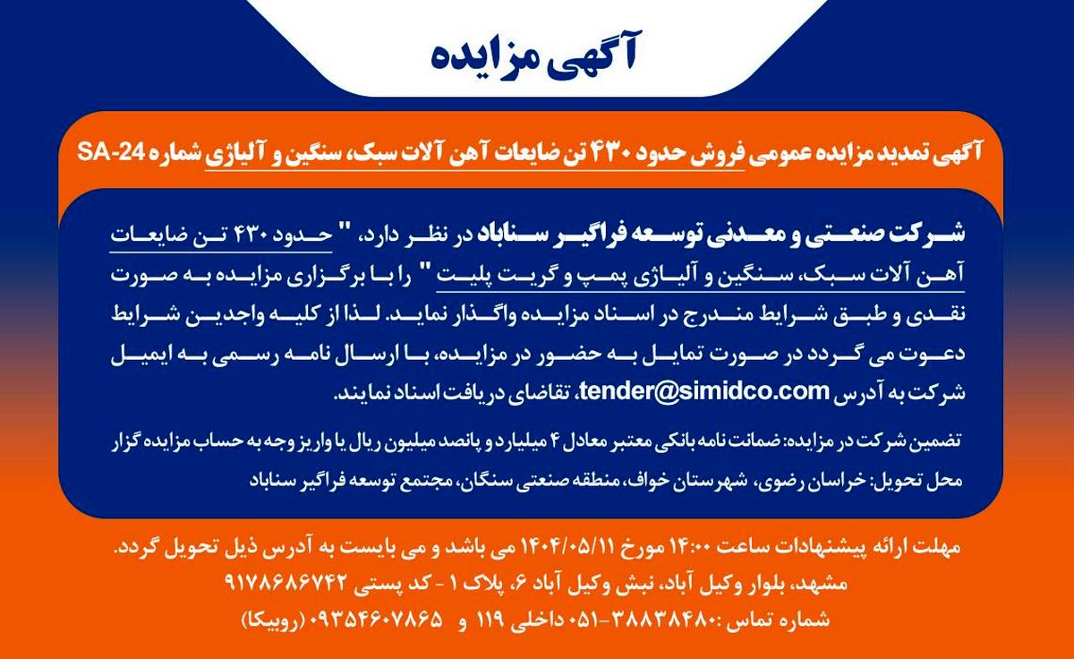 تمدید مزایده عمومی فروش ضایعات آهن‌آلات سبک، سنگین و آلیاژی در سیمیدکو