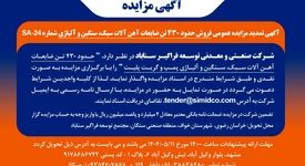 تمدید مزایده عمومی فروش ضایعات آهن‌آلات سبک، سنگین و آلیاژی در سیمیدکو