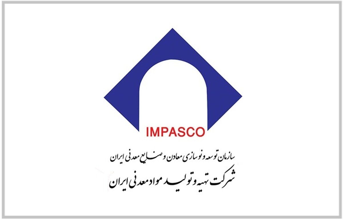 نقطه عطفی در حکمرانی توسعه معدنی در ایران / ایمپاسکو به دنبال توانمندسازی و هم پیمانی با بخش خصوصی برای توسعه پایدار