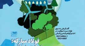 شرکت فولاد مبارکه ؛شرکت شفاف و مسئولیت پذیر