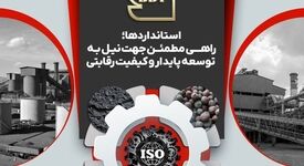 استاندارد، ضامن کیفیت و بنیاد اعتماد است