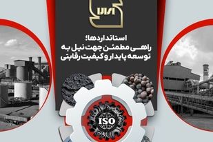 استاندارد، ضامن کیفیت و بنیاد اعتماد است