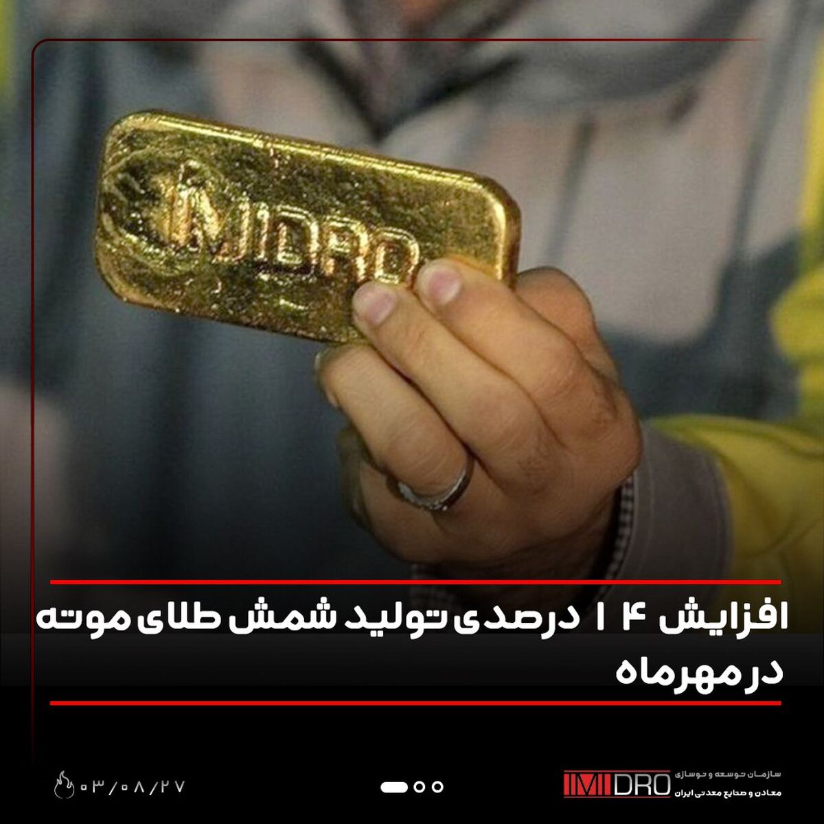 افزایش 14 درصدی تولید شمش طلای موته در مهرماه 