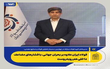 *فولاد ایران علاوه بر بحران جهانی، با فشارهای مضاعف داخلی هم روبه‌روست/حتی بدون جنگ هم ۱۴۰۴ برای فولاد سالی بحرانی بود*
