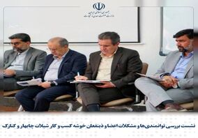 نشست بررسی توانمندی‌ها و مشکلات اعضا و ذینفعان خوشه کسب و کار شیلات چابهار و کنارک