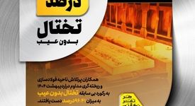 دستیابی به رکورد تولید تختال بدون عیب در فولاد مبارکه