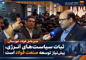 مدیرعامل فولاد خوزستان: ثبات سیاست‌های انرژی، پیش‌نیاز توسعه صنعت فولاد است

