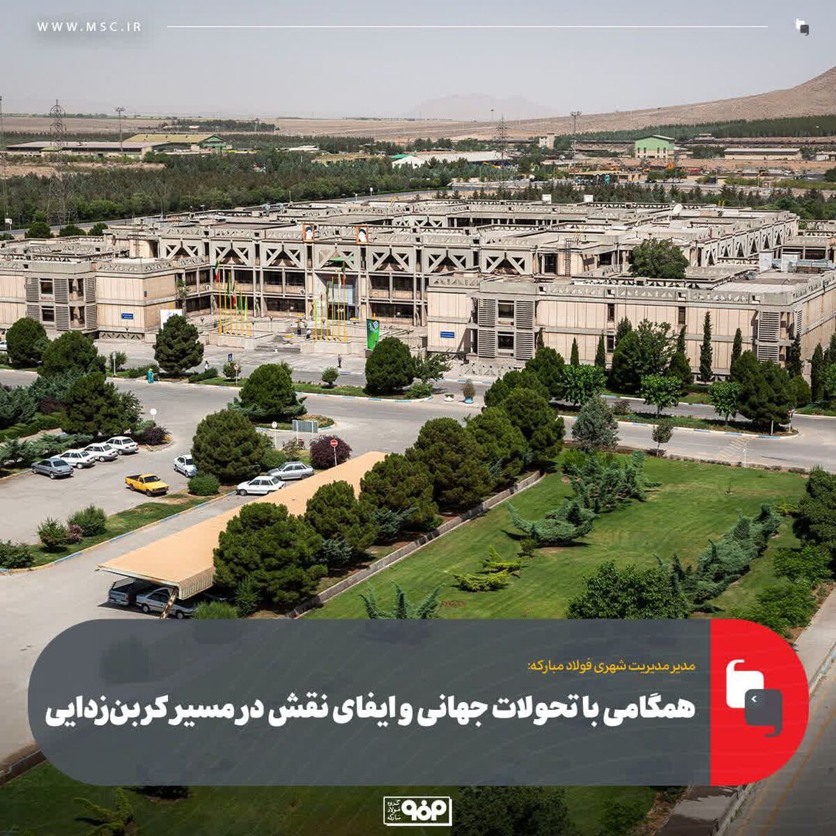 همگامی با تحولات جهانی و ایفای نقش در مسیر کربن‌زدایی