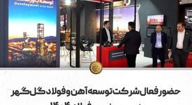 حضور فعال شرکت توسعه آهن و فولاد گل‌گهر در سمپوزیوم فولاد