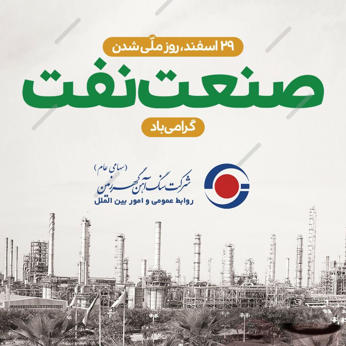 به مناسبت ملی شدن صنعت نفت