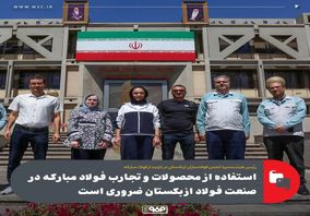 استفاده از محصولات و تجارب فولاد مبارکه در صنعت فولاد ازبکستان ضروری است