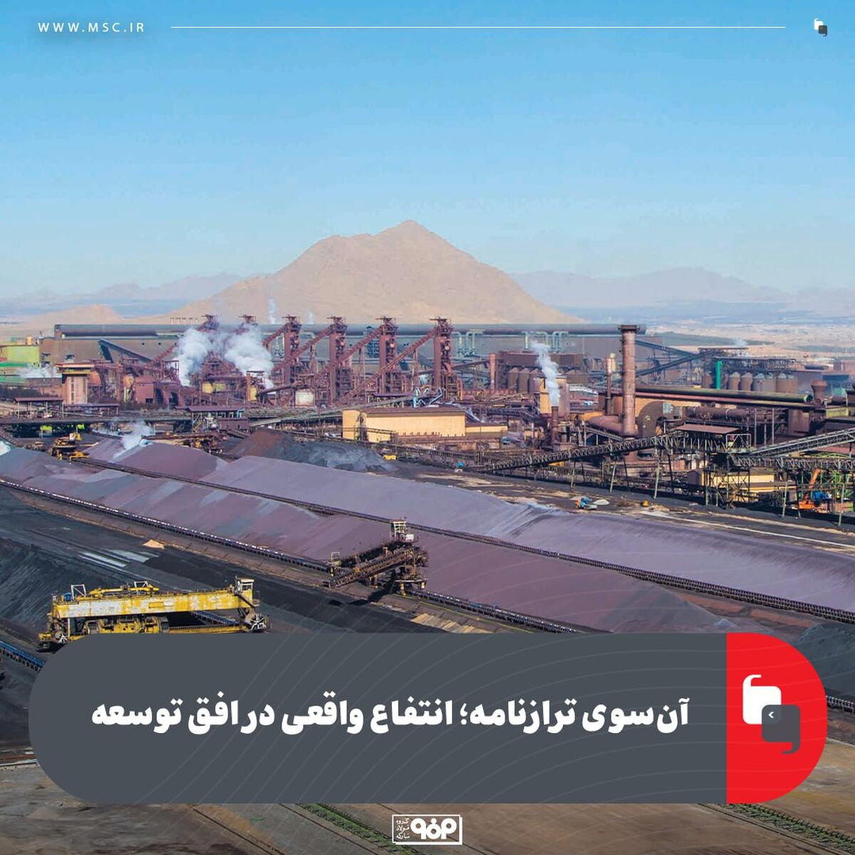 آن‌سوی ترازنامه؛ انتفاع واقعی در افق توسعه
