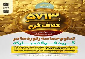 تداوم حماسه رکوردها در گروه فولاد مبارکه با ثبت رکورد تولید روزانه مجتمع فولاد سبا 

