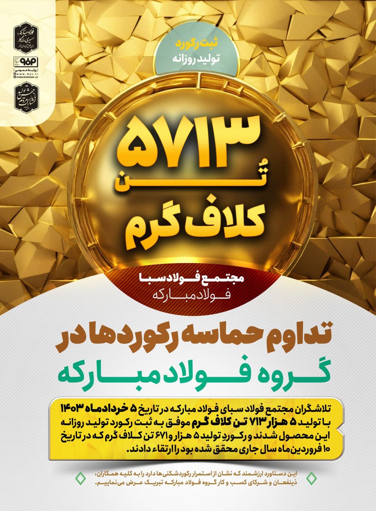 تداوم حماسه رکوردها در گروه فولاد مبارکه با ثبت رکورد تولید روزانه مجتمع فولاد سبا 

