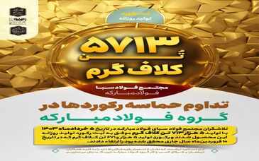 تداوم حماسه رکوردها در گروه فولاد مبارکه با ثبت رکورد تولید روزانه مجتمع فولاد سبا 


