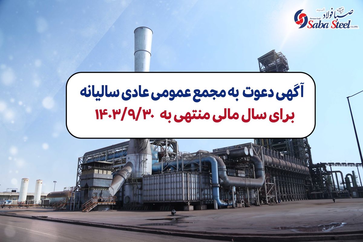 آگهی دعوت به مجمع عمومی عادی سالیانه شرکت صبا فولاد خلیج فارس (سهامی عام) برای سال مالی منتهی به 1403/09/30 با شماره ثبت 235853 و شناسه ملی 10102767894