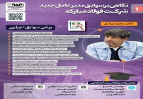 نگاهی بر سوابق مدیرعامل جدید شرکت فولاد مبارکه
