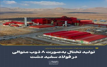 تولید تختال به‌صورت 8 ذوب متوالی در فولاد سفیددشت