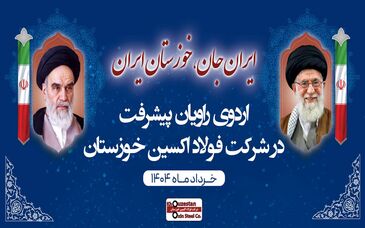 اردوی راویان پیشرفت در فولاد اکسین خوزستان؛ ثبت رکوردها و توسعه تعاملات راهبردی