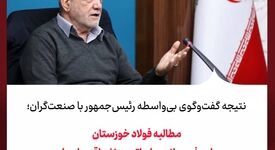 نتیجه گفت‌وگوی بی‌واسطه رئیس‌جمهور با صنعت‌گران؛مطالبه فولاد خوزستان برای رفع موانع صادراتی به نفع اقتصاد ملی