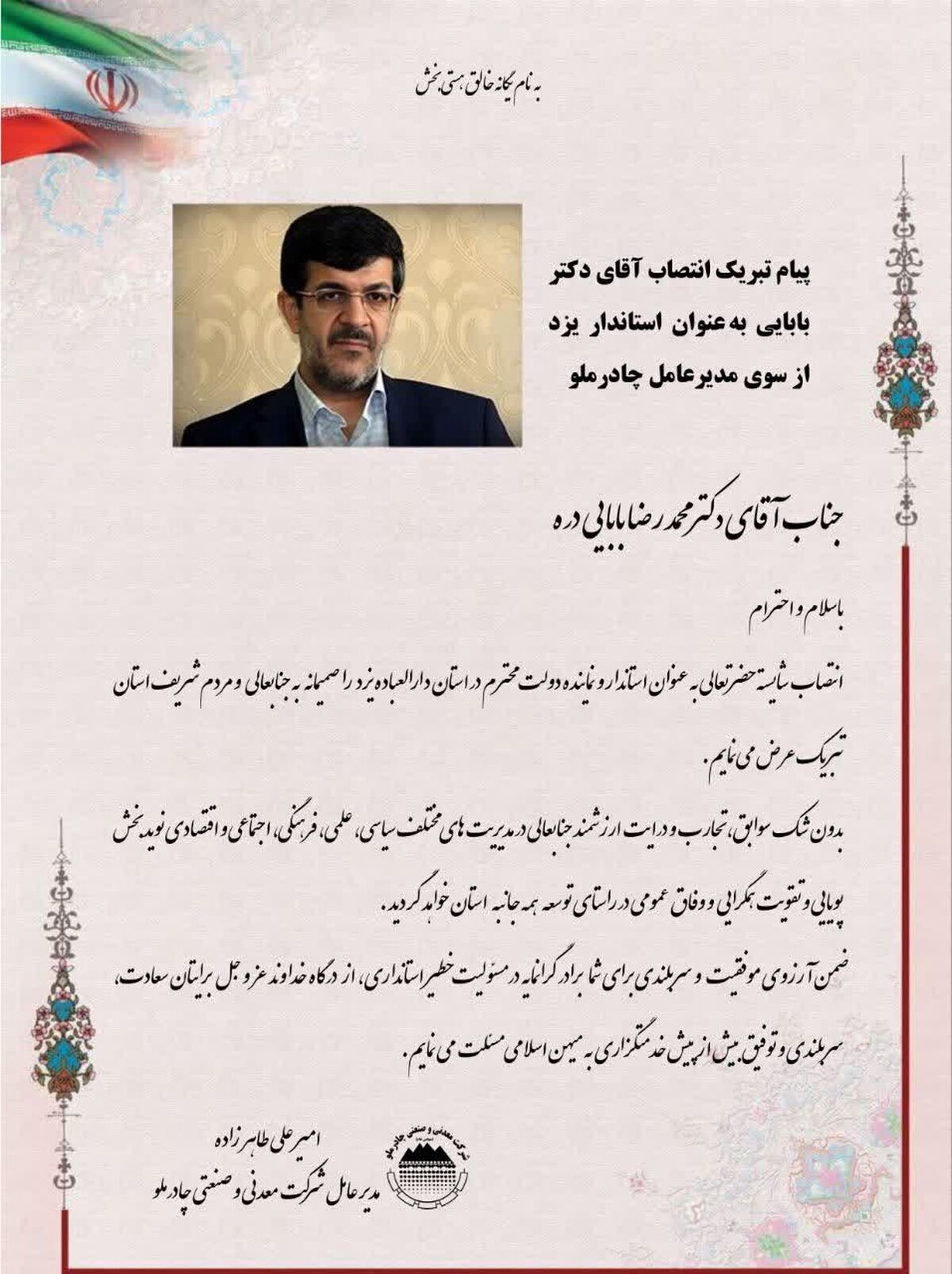 پیام تبریک انتصاب دکتر بابایی بعنوان استاندار یزد از سوی مدیرعامل چادرملو