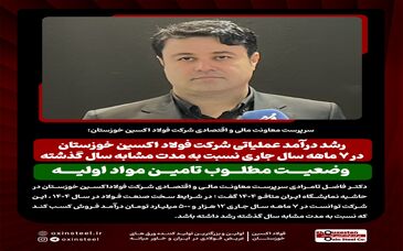 رشد درآمد عملیاتی شرکت فولاد اکسین خوزستان در ۷ ماهه سال جاری نسبت به مدت مشابه سال گذشته/ وضعیت مطلوب تامین مواد اولیه
