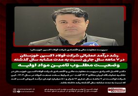 رشد درآمد عملیاتی شرکت فولاد اکسین خوزستان در ۷ ماهه سال جاری نسبت به مدت مشابه سال گذشته/ وضعیت مطلوب تامین مواد اولیه
