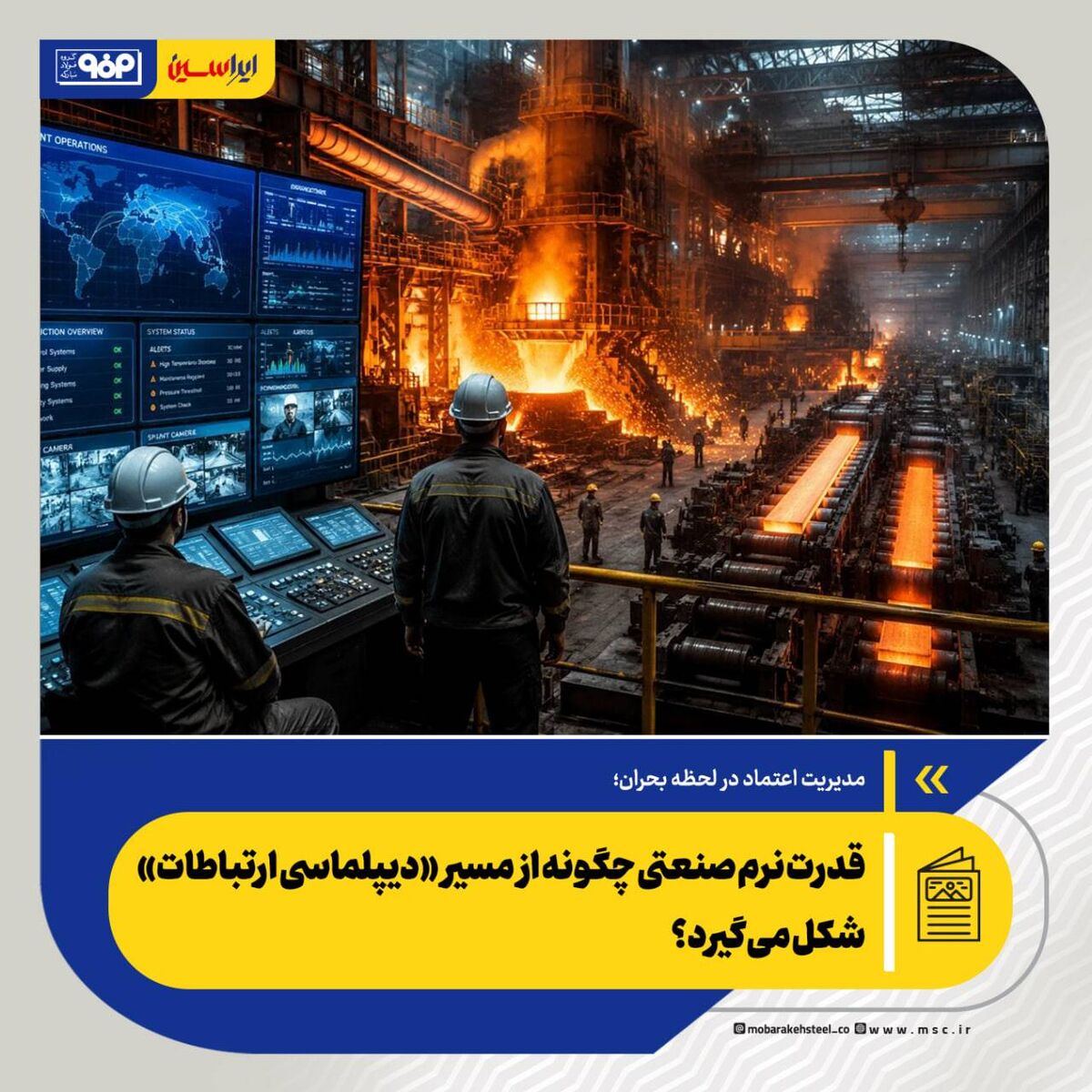 مدیریت اعتماد در لحظه بحران