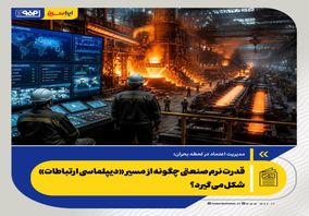 مدیریت اعتماد در لحظه بحران