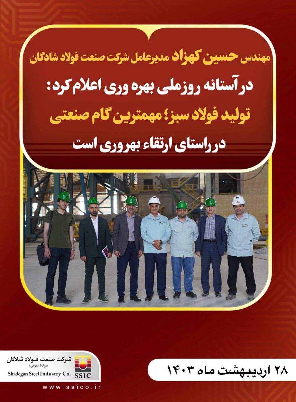  تولید فولاد سبز مهمترین گام یک شرکت فولادی در راستای ارتقاء بهره‌وری است