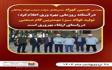  تولید فولاد سبز مهمترین گام یک شرکت فولادی در راستای ارتقاء بهره‌وری است
