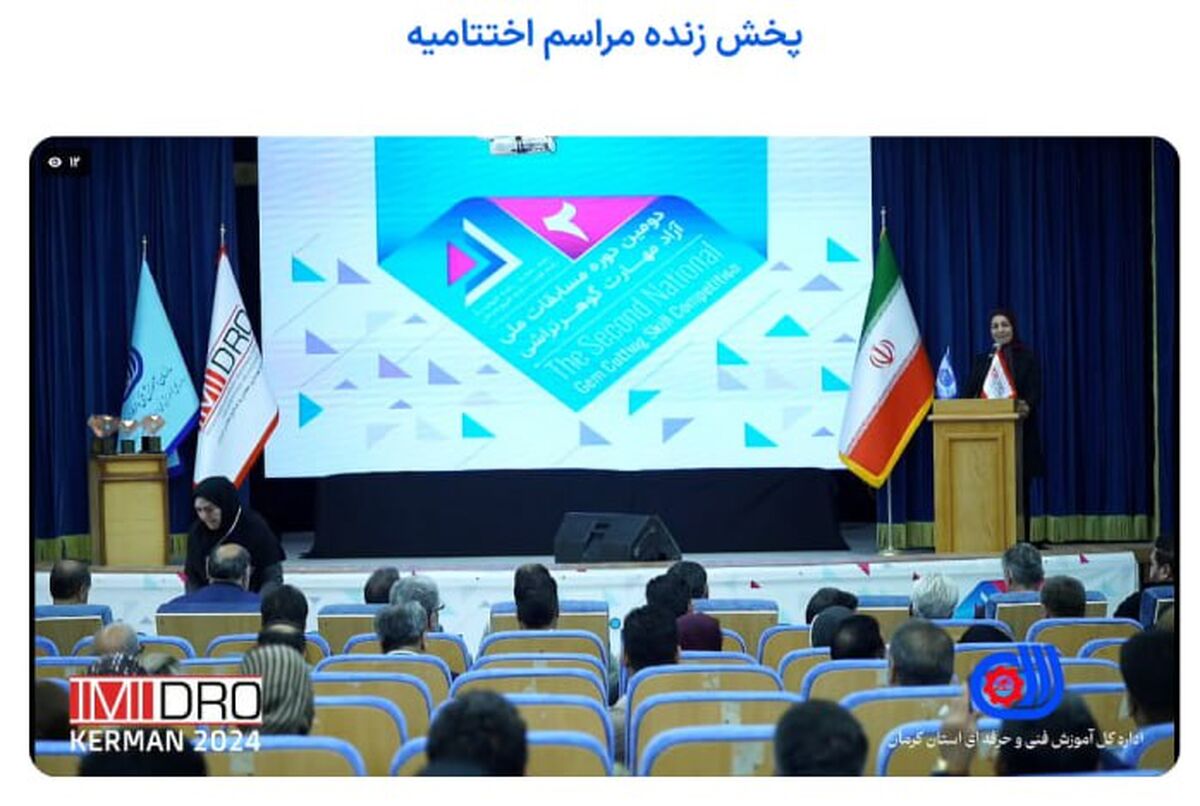 هم اینک؛ پوشش زنده مراسم اختتاحیه "دومین دوره مسابقات ملی آزاد مهارت گوهرتراشی"