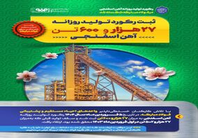 رکورد تولید روزانه آهن اسفنجی در فولاد مبارکه شکسته شد