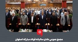 گزارش تصویری؛ مجمع عمومی عادی سالیانه فولاد مبارکه، دوره منتهی به ۳۰ اسفندماه سال ۱۴۰۳