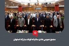 گزارش تصویری؛ مجمع عمومی عادی سالیانه فولاد مبارکه، دوره منتهی به ۳۰ اسفندماه سال ۱۴۰۳