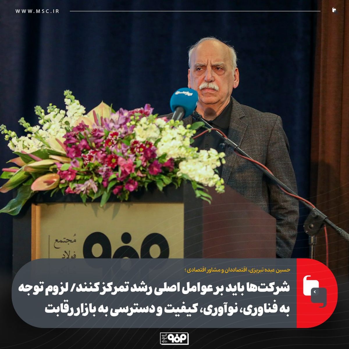 شرکت‌ها باید بر عوامل اصلی رشد تمرکز کنند/ لزوم توجه به فناوری، نوآوری، کیفیت و دسترسی به بازار رقابت