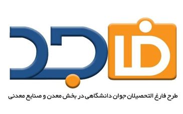 برگزاری 70 دوره های آموزشی طرح فاجد برای بخش خصوصی تا پایان امسال