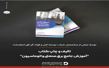 تالیف و چاپ کتاب "آموزش جامع برق صنعتی و اتوماسیون"