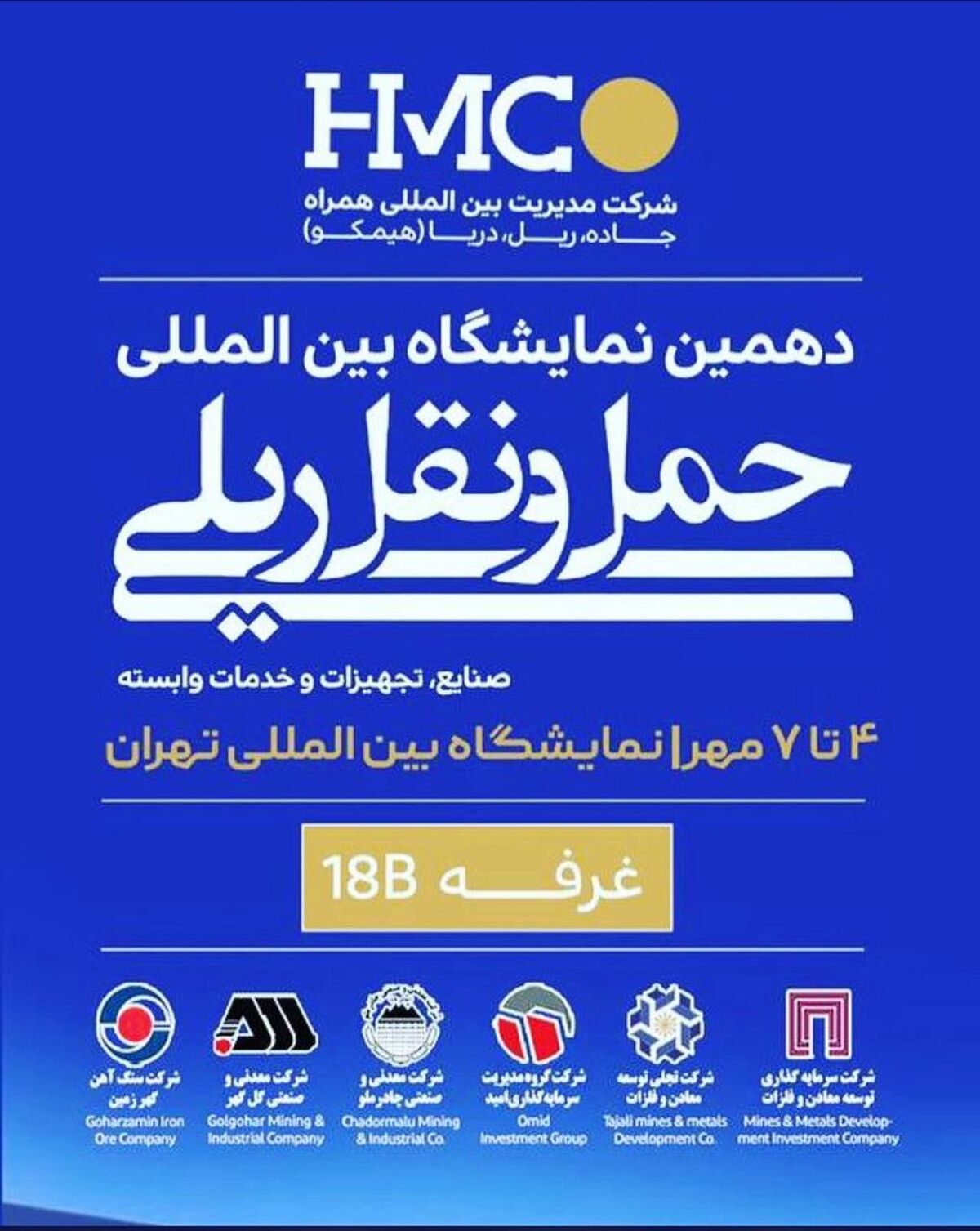 حضور شرکت مدیریت بین المللی همراه جاده ریل دریا (هیمکو) در دهمین نمایشگاه بین المللی حمل و نقل ریلی،صنایع،تجهیزات و خدمات وابسته.