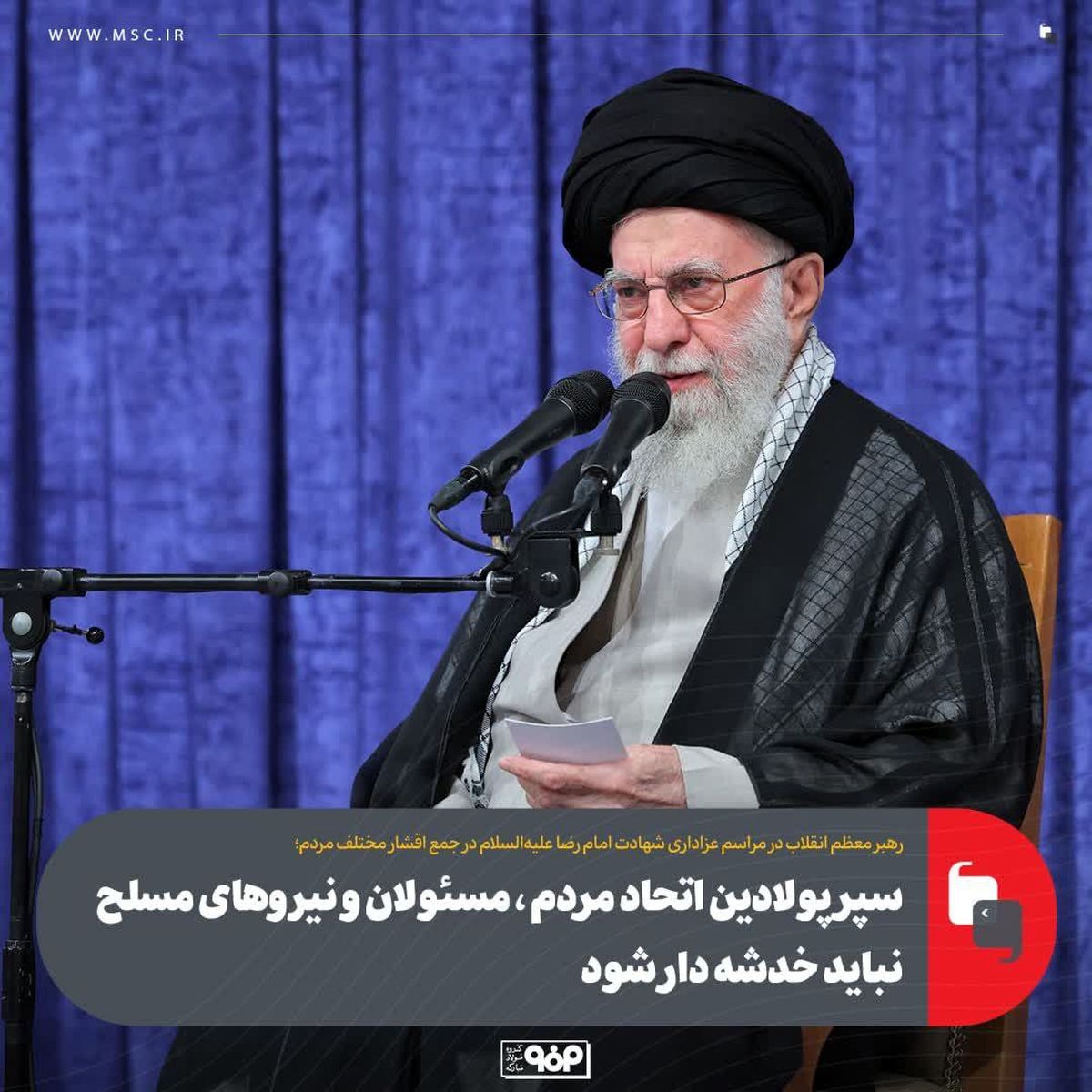 سپر پولادین اتحاد مردم و مسئولان و نیروهای مسلح نباید خدشه دار شود