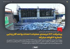 پیشرفت ۴۳ درصدی عملیات احداث واحد گاز زدایی شماره ۲ فولاد مبارکه