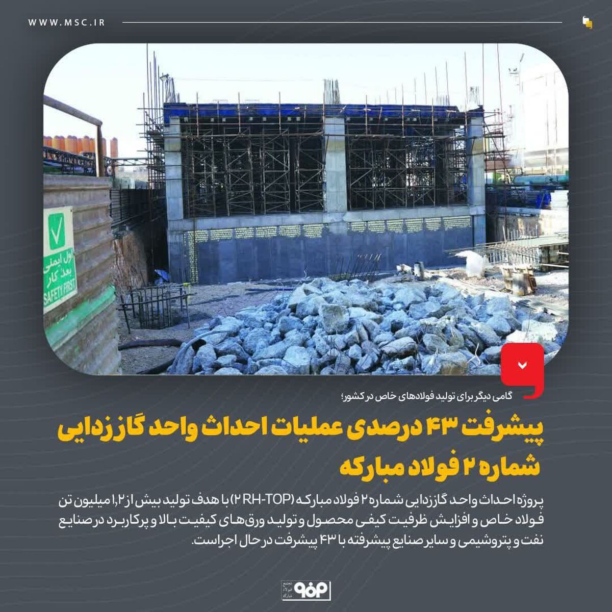 پیشرفت ۴۳ درصدی عملیات احداث واحد گاز زدایی شماره ۲ فولاد مبارکه