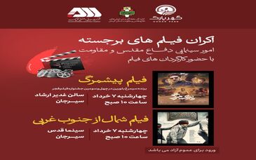 اکران فیلم های برجسته امور سینمایی دفاع مقدس و مقاومت